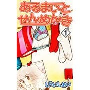 あるまいとせんめんき1（CoMax） [電子書籍]