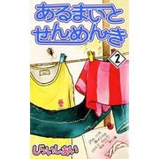 あるまいとせんめんき2（CoMax） [電子書籍]