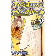 あるまいとせんめんき3（CoMax） [電子書籍]