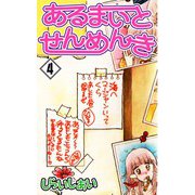 あるまいとせんめんき4（CoMax） [電子書籍]