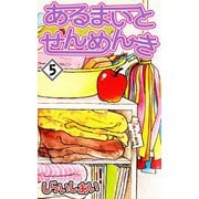 あるまいとせんめんき5（CoMax） [電子書籍]