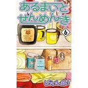 あるまいとせんめんき6（CoMax） [電子書籍]