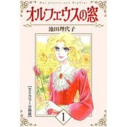 オルフェウスの窓【セミカラー分冊版】1（CoMax） [電子書籍]