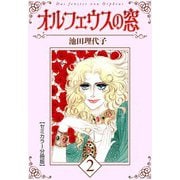 オルフェウスの窓【セミカラー分冊版】2（CoMax） [電子書籍]