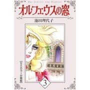 オルフェウスの窓【セミカラー分冊版】3（CoMax） [電子書籍]