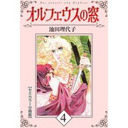 オルフェウスの窓【セミカラー分冊版】4（CoMax） [電子書籍]