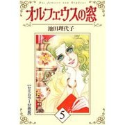 オルフェウスの窓【セミカラー分冊版】5（CoMax） [電子書籍]
