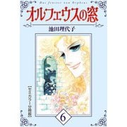 オルフェウスの窓【セミカラー分冊版】6（CoMax） [電子書籍]