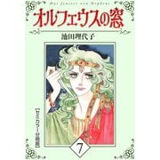 オルフェウスの窓【セミカラー分冊版】7（CoMax） [電子書籍]