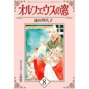 オルフェウスの窓【セミカラー分冊版】8（CoMax） [電子書籍]