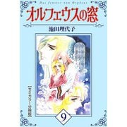 オルフェウスの窓【セミカラー分冊版】9（CoMax） [電子書籍]