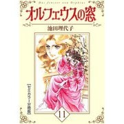 オルフェウスの窓【セミカラー分冊版】11（CoMax） [電子書籍]