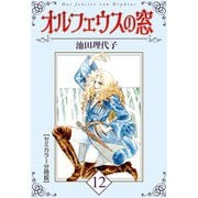 オルフェウスの窓【セミカラー分冊版】12（CoMax） [電子書籍]
