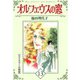 オルフェウスの窓【セミカラー分冊版】13（CoMax） [電子書籍]