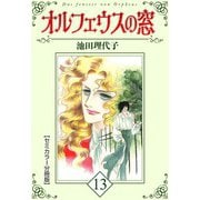 オルフェウスの窓【セミカラー分冊版】13（CoMax） [電子書籍]