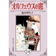 オルフェウスの窓【セミカラー分冊版】14（CoMax） [電子書籍]