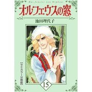 オルフェウスの窓【セミカラー分冊版】15（CoMax） [電子書籍]
