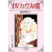 オルフェウスの窓【セミカラー分冊版】16（CoMax） [電子書籍]