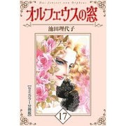 オルフェウスの窓【セミカラー分冊版】17（CoMax） [電子書籍]