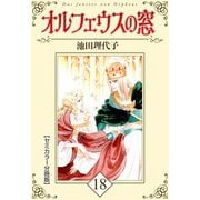 オルフェウスの窓【セミカラー分冊版】18（CoMax） [電子書籍]