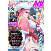 コミックライドアドバンス2021年8月号（vol.11）（マイクロマガジン社） [電子書籍]