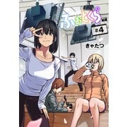 ふぉとくら 第04話【単話版】（マイクロマガジン社） [電子書籍]