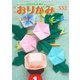 月刊おりがみ 552号（日本折紙協会） [電子書籍]