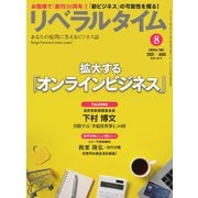 リベラルタイム 2021年8月号（リベラルタイム出版社） [電子書籍]