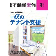 月刊 不動産流通 2021年8月号（不動産流通研究所） [電子書籍]