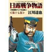 日露戦争物語 17（サード・ライン） [電子書籍]