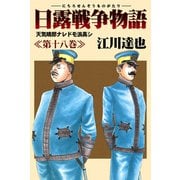 日露戦争物語 18（サード・ライン） [電子書籍]