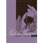 山藍紫姫子 至極の愛 合本2～美獣編～（ビズビズコミックス） [電子書籍]