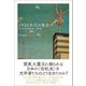 1920年代の東京 高村光太郎、横光利一、堀辰雄（左右社） [電子書籍]