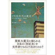 1920年代の東京 高村光太郎、横光利一、堀辰雄（左右社） [電子書籍]