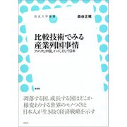 比較技術でみる産業列国事情 アメリカ、中国、インド、そして日本（左右社） [電子書籍]