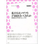 私たちはメディアとどう向き合ってきたか 情報歴史学の新たなこころみ（左右社） [電子書籍]