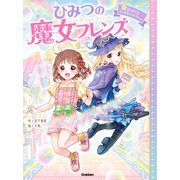ひみつの魔女フレンズ はじめてのマジカル☆ストリート（学研） [電子書籍]