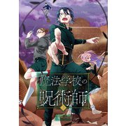 魔法学校の呪術師 3巻（完）（新潮社） [電子書籍]