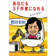 あなたもSF作家になれるわけではない（徳間書店） [電子書籍]
