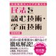 元法制局キャリアが教える 民法を読む技術・学ぶ技術（ダイヤモンド社） [電子書籍]