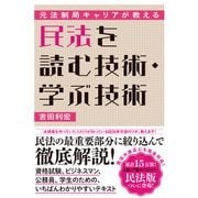 元法制局キャリアが教える 民法を読む技術・学ぶ技術（ダイヤモンド社） [電子書籍]