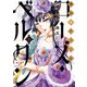 傾国の仕立て屋 ローズ・ベルタン 5巻（新潮社） [電子書籍]