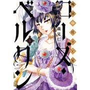 傾国の仕立て屋 ローズ・ベルタン 5巻（新潮社） [電子書籍]