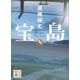 宝島（上）（講談社） [電子書籍]