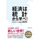 経済は統計から学べ！（ダイヤモンド社） [電子書籍]
