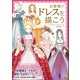 お姫様のドレスを描こう（廣済堂出版） [電子書籍]