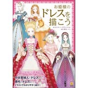 お姫様のドレスを描こう（廣済堂出版） [電子書籍]