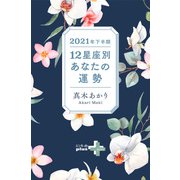 2021年下半期 12星座別あなたの運勢（幻冬舎） [電子書籍]