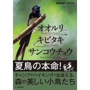 オオルリ・キビタキ・サンコウチョウ（文一総合出版） [電子書籍]