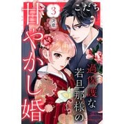 過保護な若旦那様の甘やかし婚（comic tint）分冊版（3）（講談社） [電子書籍]